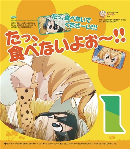 けものフレンズ　日めくり　まいにちフレンズ！