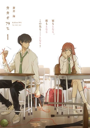 カカオ79％ 1: 本・コミック・雑誌 | カドスト | KADOKAWA公式