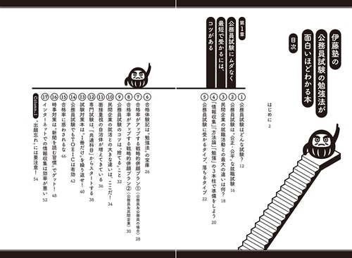 伊藤塾の公務員試験の勉強法が面白いほどわかる本