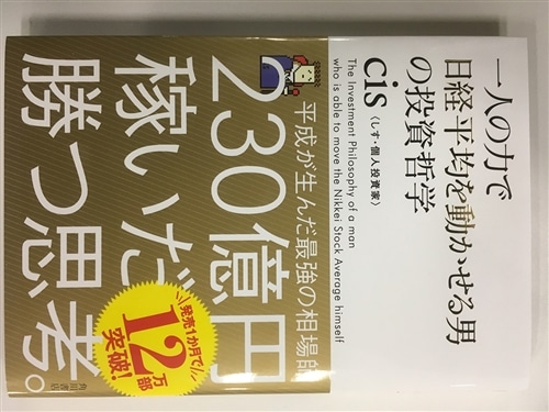 日経平均を動かす男cis等の投資勉強本 Amazon.co.jp: 一人の力で日経平均を動かせる男の投資哲学 : cis