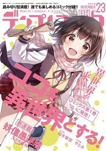 電撃PlayStation 2018年12月号 Vol.669: 本・コミック・雑誌