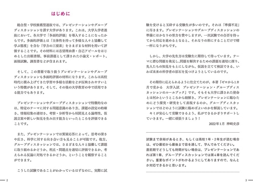 ゼロから１カ月で受かる　大学入試　プレゼンテーション・グループディスカッションのルールブック