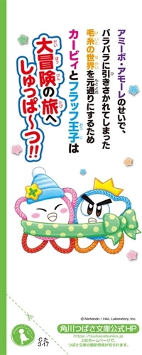 星のカービィ 毛糸の世界で大事件！: 本・コミック・雑誌 | カドスト