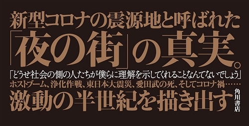 夢幻の街 歌舞伎町ホストクラブの50年