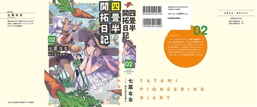 四畳半開拓日記　02