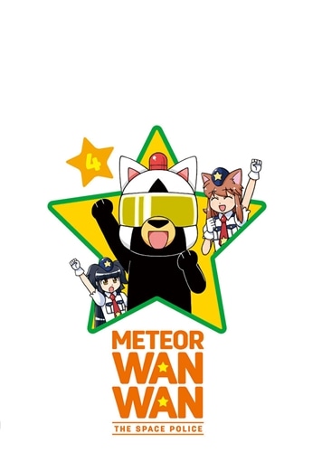 宇宙警察☆ミーティアわんわん（4）: 本・コミック・雑誌 | カドスト