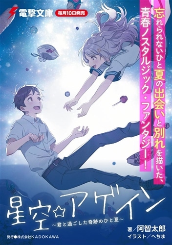 星空☆アゲイン ～君と過ごした奇跡のひと夏～