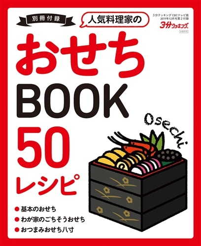 ３分クッキング　ＣＢＣテレビ版　２０１９年１２月号