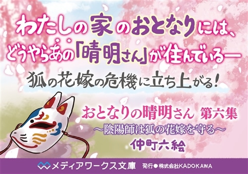 おとなりの晴明さん 第六集 ～陰陽師は狐の花嫁を守る～