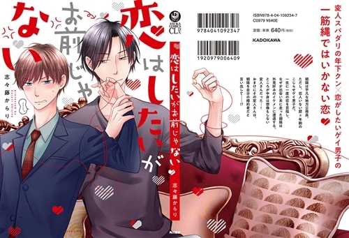 恋はしたいがお前じゃない