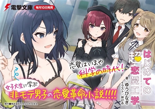 はじめての『超』恋愛工学 Lesson1.女子大生に師事した僕が彼女の妹（※地雷系）を攻略してみた