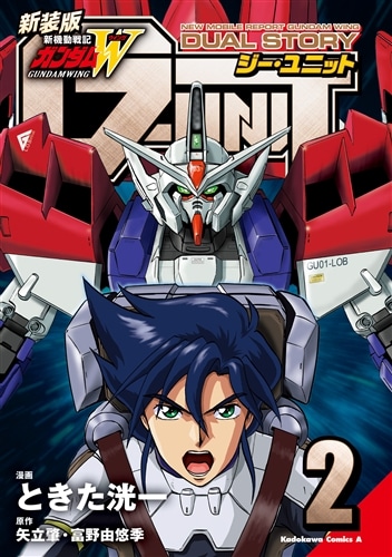 新装版 新機動戦記ガンダムW DUAL STORY G-UNIT（2）: 本・コミック