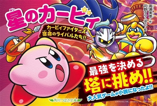 星のカービィ カービィファイターズ 宿命のライバルたち!!: 本