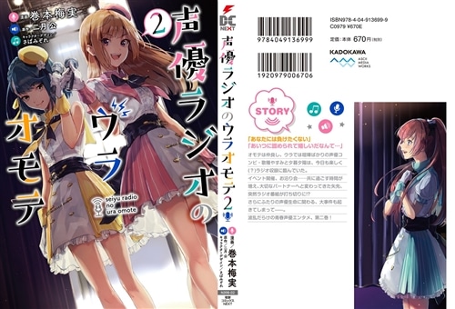 声優ラジオのウラオモテ２