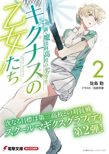 新・魔法科高校の劣等生 キグナスの乙女たち(2)