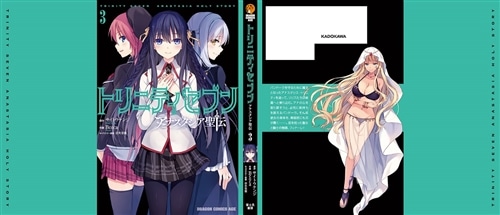 トリニティセブン アナスタシア聖伝 3: 本・コミック・雑誌 | カドスト
