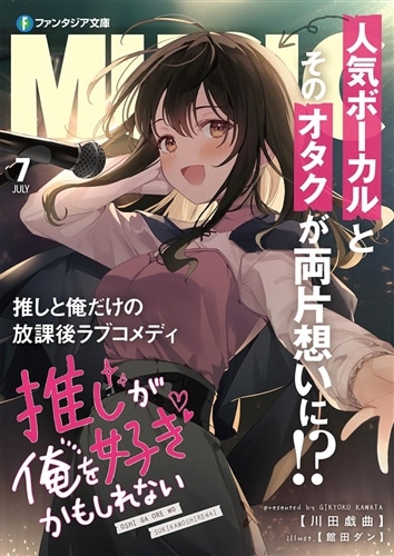 推しが俺を好きかもしれない: 本・コミック・雑誌 | カドスト