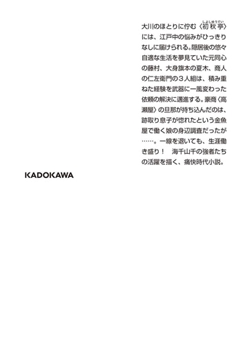 金魚の縁 新・大江戸定年組