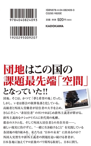 団地と移民 課題最先端「空間」の闘い