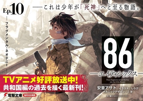 86―エイティシックス―Ep.10 ―フラグメンタル・ネオテニー―: 本