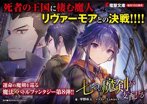 七つの魔剣が支配するVIII: 本・コミック・雑誌 | カドスト | KADOKAWA