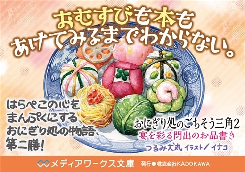 おにぎり処のごちそう三角２ 宴を彩る門出のお品書き