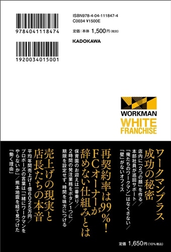 ホワイトフランチャイズ ワークマンのノルマ・残業なしでも年収1000万円以上稼がせる仕組み