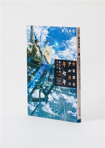 要塞都市アルカのキセキ 結晶世界のキズナ