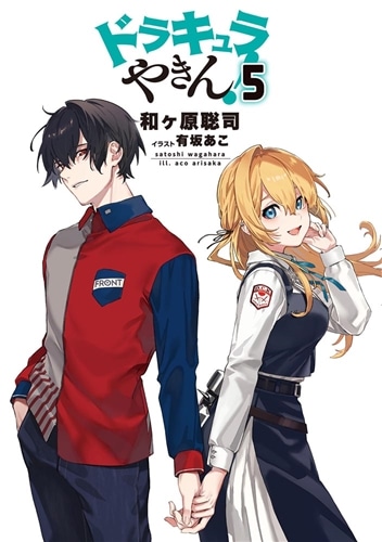 ドラキュラやきん！5: 本・コミック・雑誌 | カドスト | KADOKAWA公式