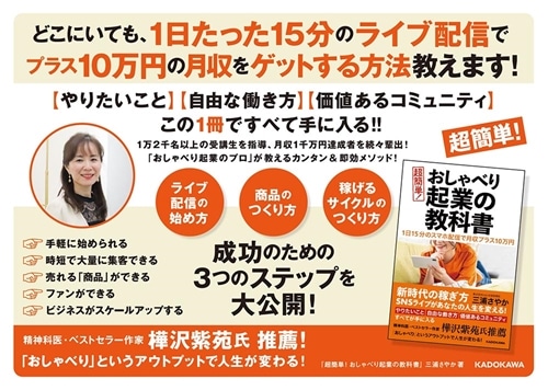 １日１５分のスマホ配信で月収プラス１０万円 超簡単！　おしゃべり起業の教科書