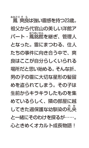 大正幽霊アパート鳳銘館の新米管理人２