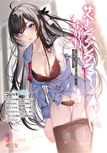 サベージファングお嬢様２ 史上最強の傭兵は史上最凶の暴虐令嬢となって二度目の世界を無双する