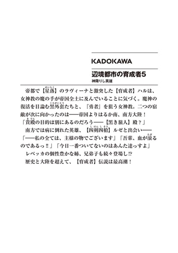 辺境都市の育成者５ 神降りし英雄