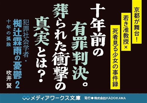 犯罪社会学者・椥辻霖雨の憂鬱２ 十年の孤独