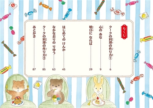 こぐまのクークものがたり ともだちと森のレストラン