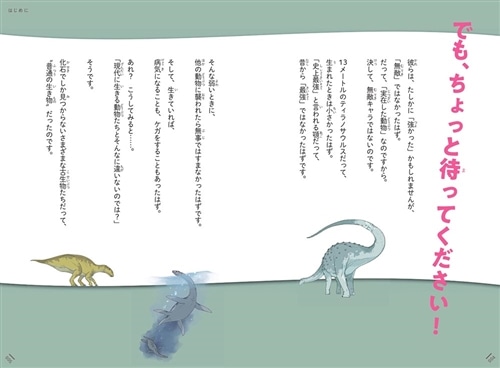 ほんとうは“よわい恐竜”じてん それでも、けんめいに生きた古生物