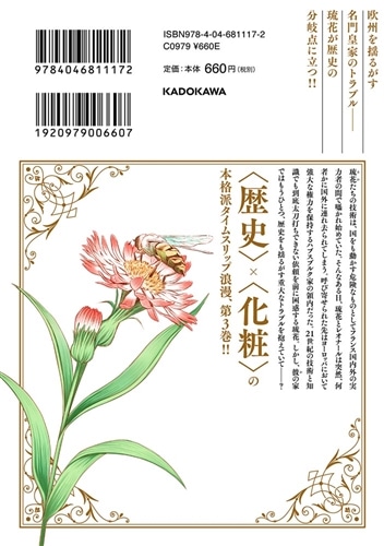 ラ・マキユーズ～ヴェルサイユの化粧師～　３