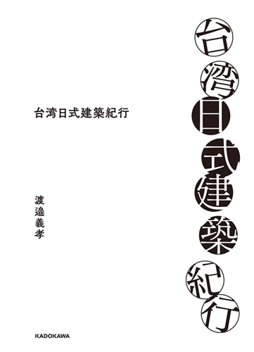 台湾日式建築紀行