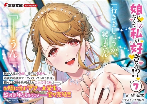 娘じゃなくて私が好きなの!?(7): 本・コミック・雑誌 | カドスト