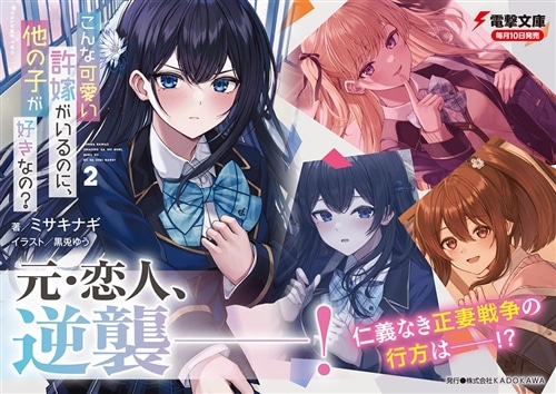 こんな可愛い許嫁がいるのに、他の子が好きなの？2: 本・コミック