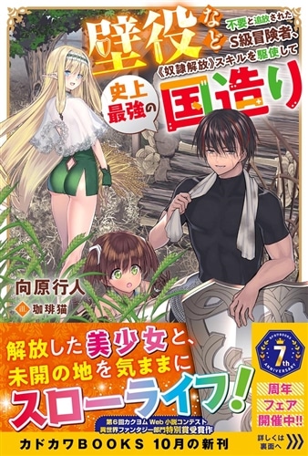 壁役など不要と追放されたＳ級冒険者、≪奴隷解放≫スキルを駆使して史上最強の国造り
