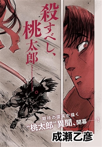 桃太郎殺し太郎 1: 本・コミック・雑誌 | カドスト | KADOKAWA公式