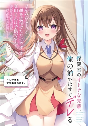 保健室のオトナな先輩、俺の前ではすぐデレる