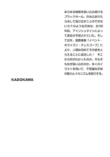 ブラックホール 暗黒の天体をのぞいてみたら