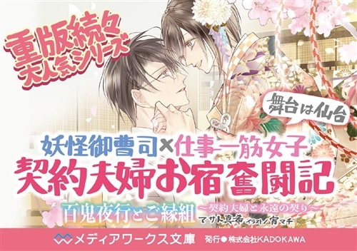 百鬼夜行とご縁組 ～契約夫婦と永遠の契り～