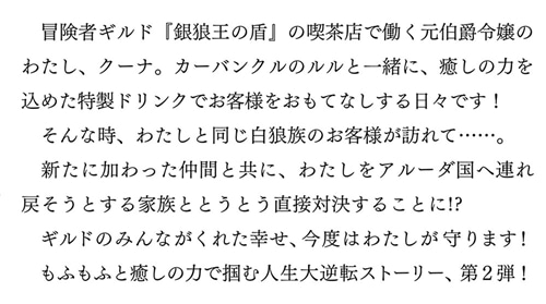 冒険者ギルドの喫茶店２ ～聖女様に冤罪で追放されたので、モフモフたちと第二の人生を謳歌します～