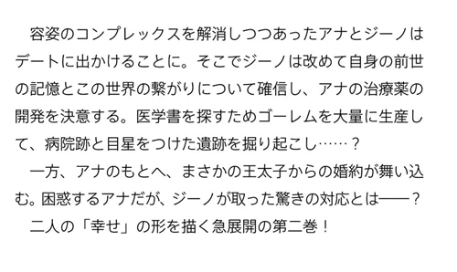 ゴブリン令嬢と転生貴族が幸せになるまで ２ 婚約者の彼女のための前世知識の上手な使い方