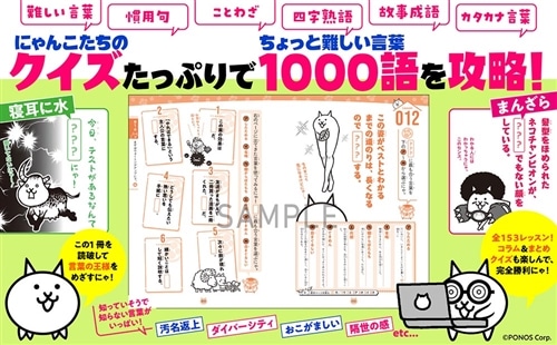 にゃんこ大戦争でまなぶ！難しい言葉1000