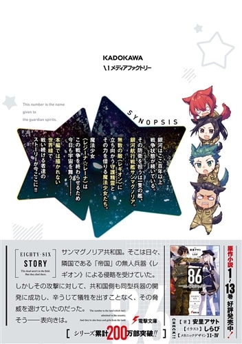 86―エイティシックス― 魔法少女レジーナ☆レーナ ～戦え！ 銀河航行