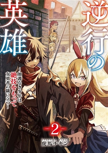 逆行の英雄　～加護なき少年は絶技をもって女勇者の隣に立つ～ 2
